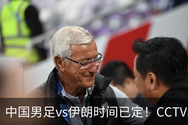 中国男足vs伊朗时间已定！CCTV5直播，力争两连胜