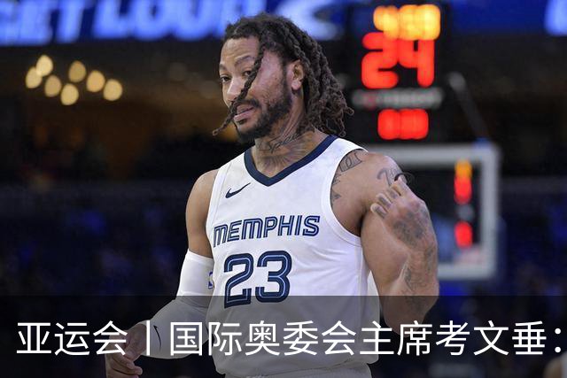 亚运会丨国际奥委会主席考文垂：期待亚运会与奥运会更紧密衔接