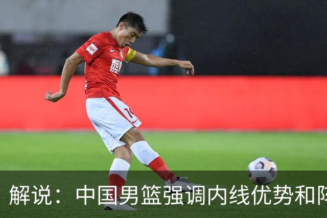 解说：中国男篮强调内线优势&阵地战 这是不知变通&战术素养低下