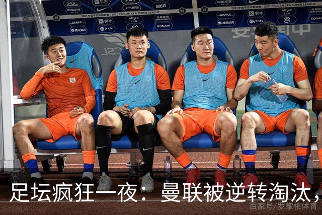 足坛疯狂一夜：曼联被逆转淘汰，米兰爆冷落败，巴萨制造惨案，塞尔塔爆大冷