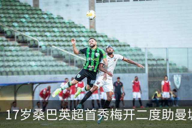 17岁桑巴英超首秀梅开二度助曼城5-0横扫诺维奇