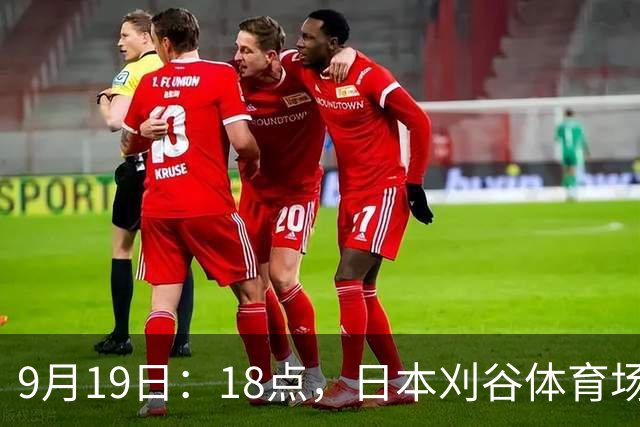 9月19日：18点，日本刈谷体育场，爱知-名古屋亚运会男足B组首轮，中国